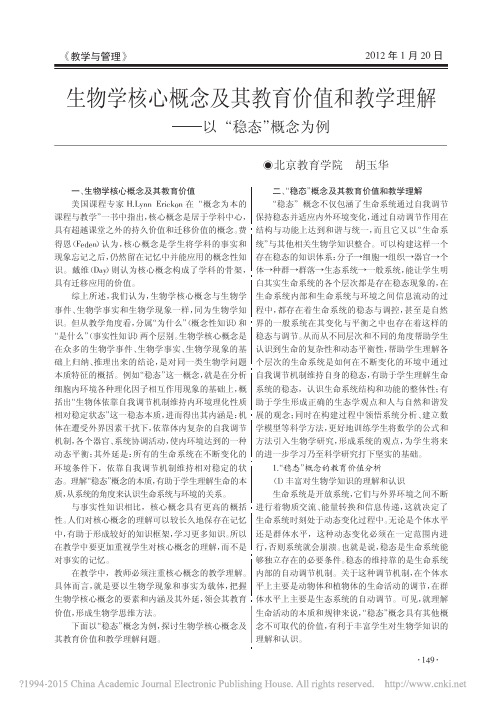 生物学核心概念及其教育价值和教学理解_以_稳态_概念为例