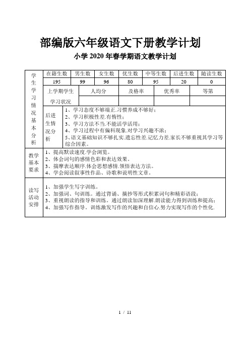 部编版六年级语文下册教学计划