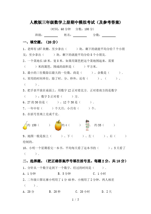 人教版三年级数学上册期中模拟考试(及参考答案)