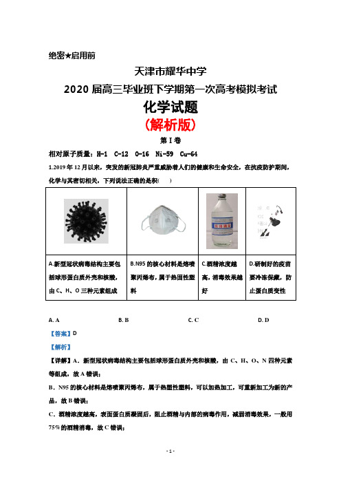 2020届天津市耀华中学高三毕业班下学期第一次高考模拟考试化学试题(解析版)