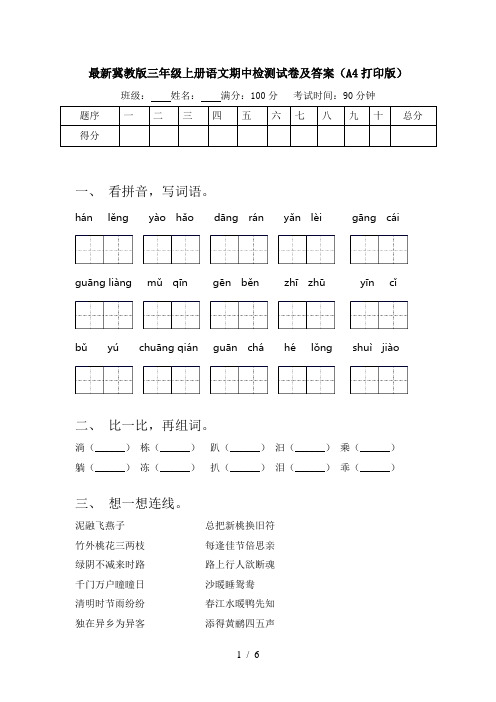 最新冀教版三年级上册语文期中检测试卷及答案(A4打印版)