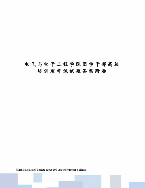 电气与电子工程学院团学干部高级培训班考试试题答案附后