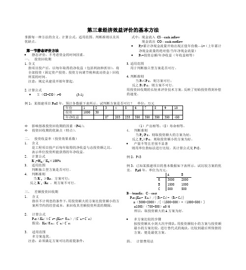 经济效益评价的基本方法