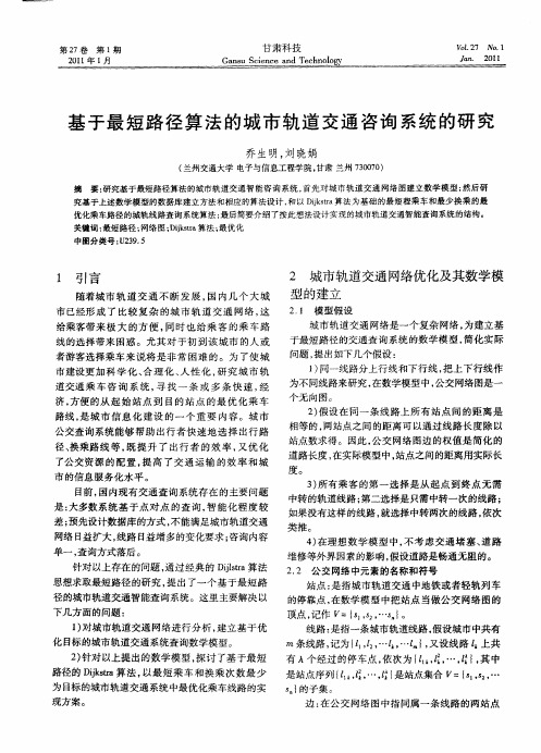 基于最短路径算法的城市轨道交通咨询系统的研究