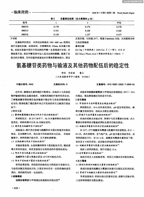 氨基糖苷类药物与输液及其他药物配伍后的稳定性