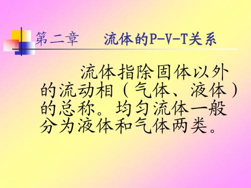 第二章 流体的PVT