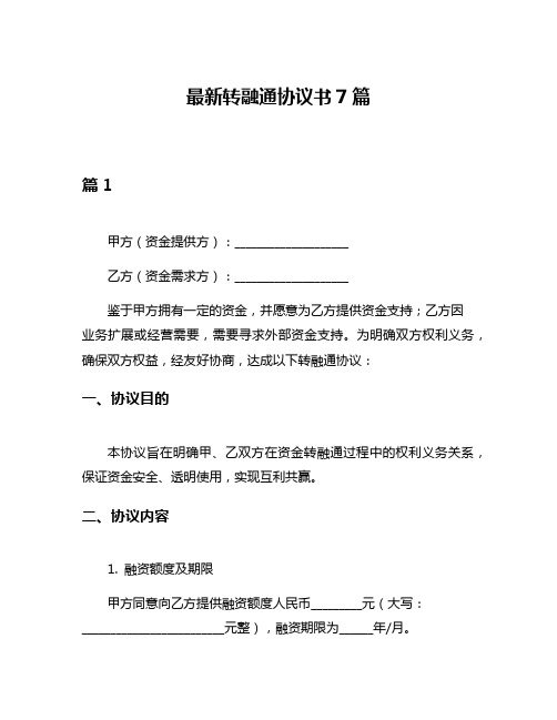 最新转融通协议书7篇