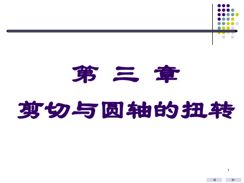 第三节圆轴剪切与扭转变形_化工设备机械类