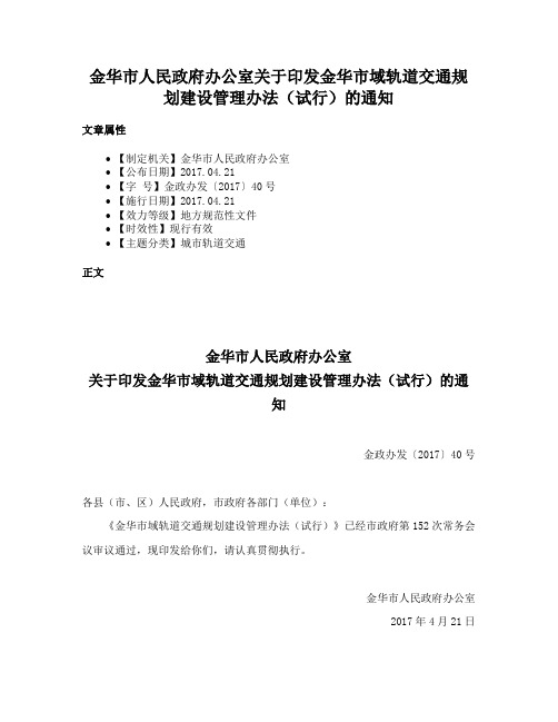 金华市人民政府办公室关于印发金华市域轨道交通规划建设管理办法（试行）的通知