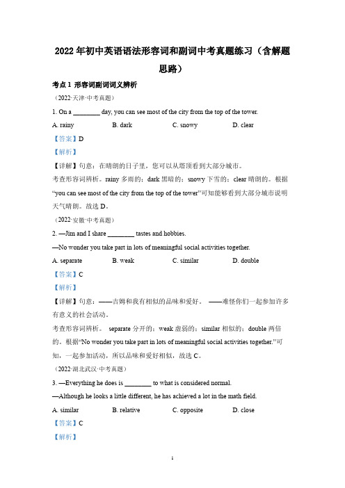 2022年初中英语语法形容词和副词中考真题练习(含解题思路)