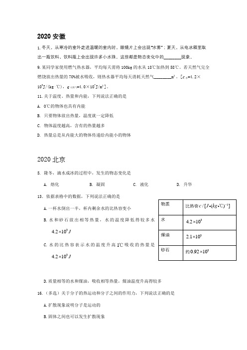 2020年全国中考物理题专题分类——热学(1)