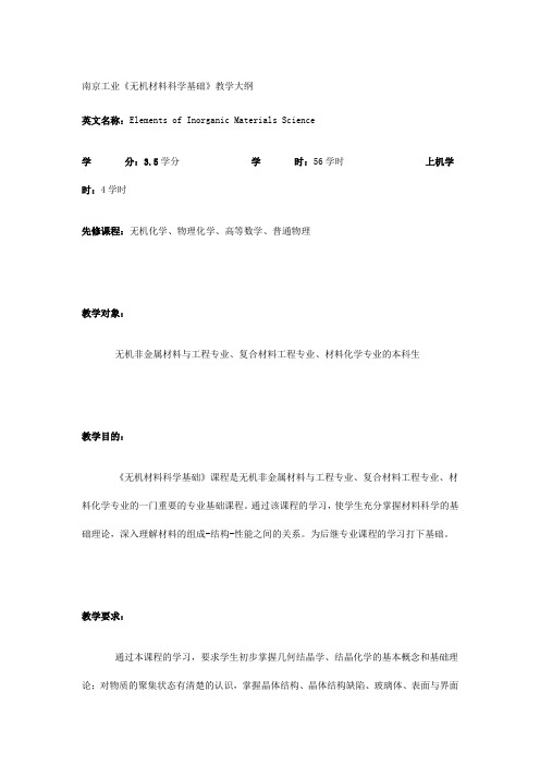 南京工业《无机材料科学基础》教学大纲