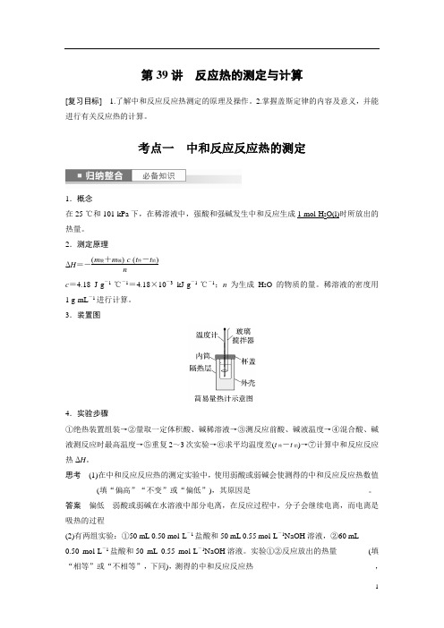 2024年高考化学一轮复习(新高考版) 第7章 第39讲 反应热的测定与计算