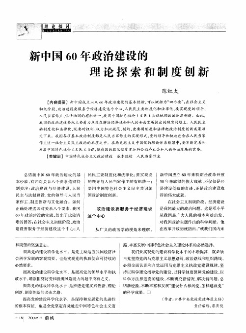新中国60年政治建设的理论探索和制度创新