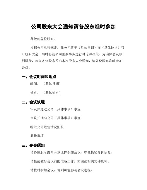 公司股东大会通知请各股东准时参加