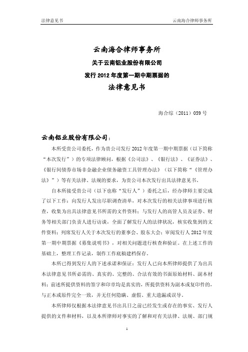 云南海合律师事务所关于云南铝业股份有限公司发行2012年度第一期中期票据的法律意见书