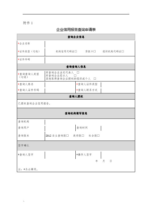 企业信用报告查询申请表