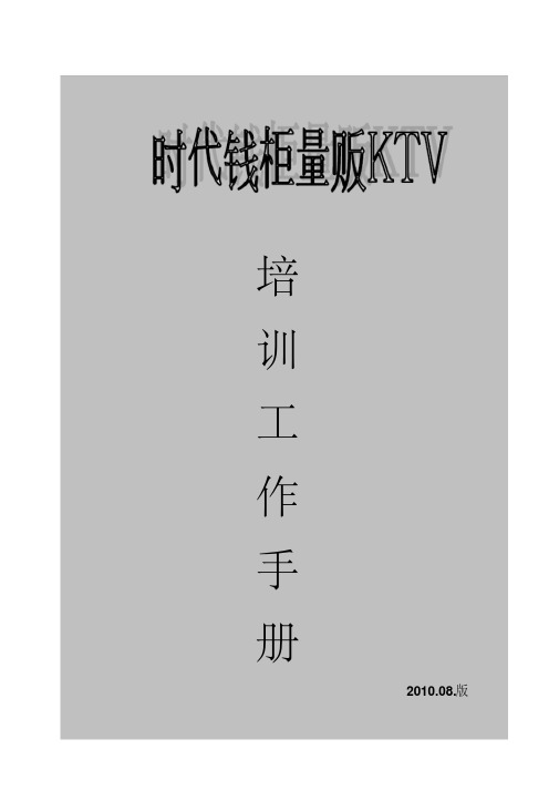 量贩KTV培训资料(比较全面)