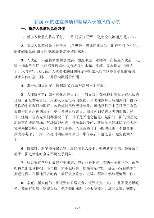 新房乔迁的注意事项和新房入伙的风俗习惯