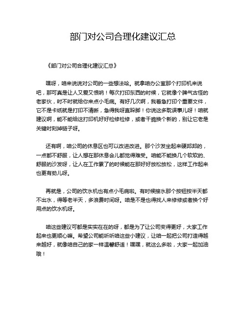 部门对公司合理化建议汇总