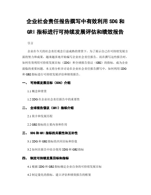 企业社会责任报告撰写中有效利用SDG和GRI指标进行可持续发展评估和绩效报告