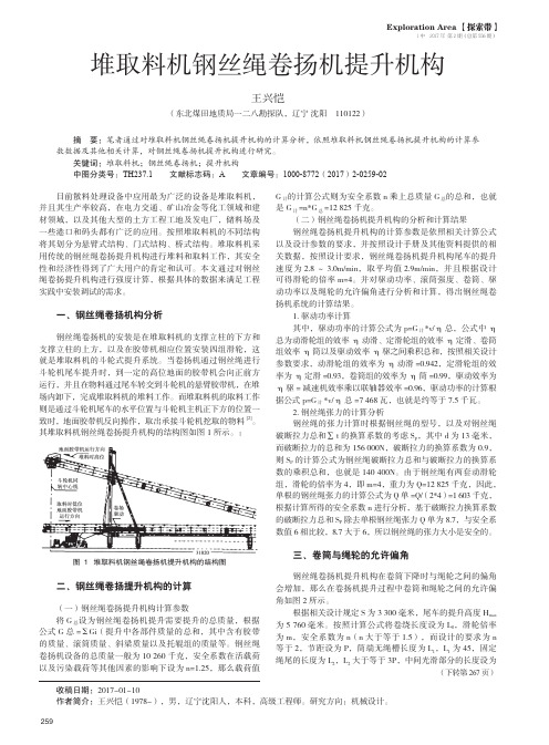 堆取料机钢丝绳卷扬机提升机构