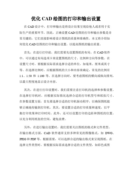 优化CAD绘图的打印和输出设置