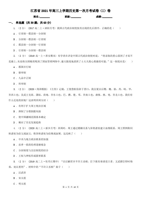 江苏省2021年高三上学期历史第一次月考试卷(I)卷