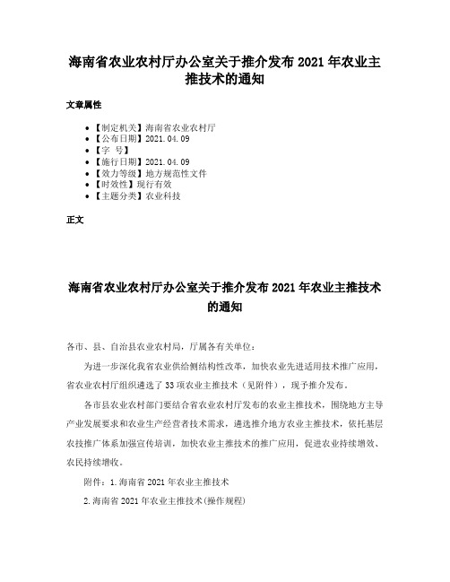 海南省农业农村厅办公室关于推介发布2021年农业主推技术的通知