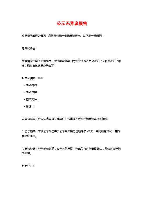 公示无异议报告