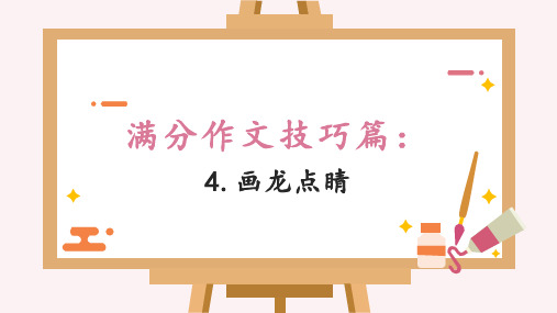 2021年冲刺中考语文作文提分专题秘籍--4画龙点睛