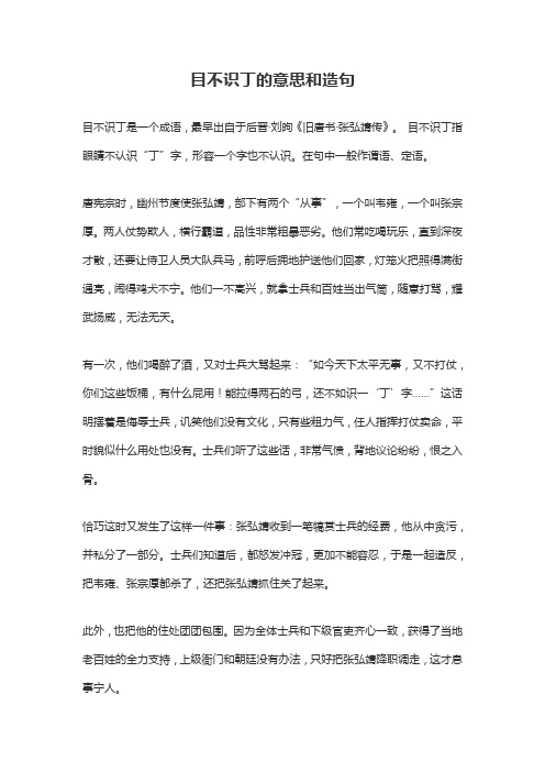 目不识丁的意思和造句