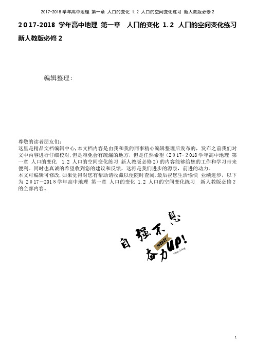 高中地理第一章人口的变化1.2人口的空间变化练习新人教版必修2(2021学年)