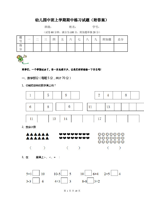 幼儿园中班上学期期中练习试题(附答案)