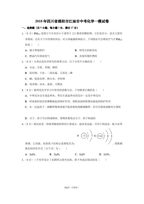 2018年四川省绵阳市江油市中考化学一模试卷