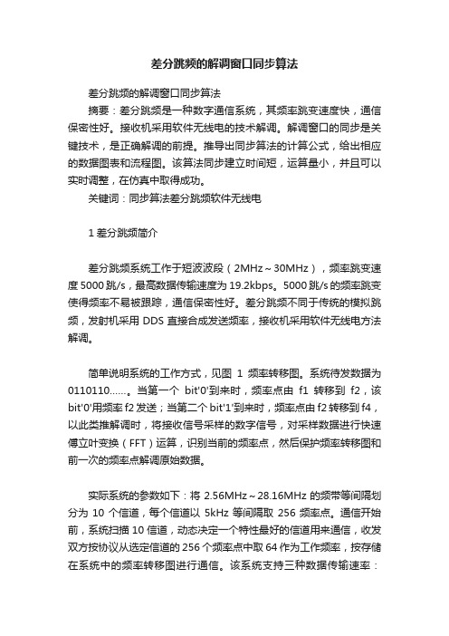 差分跳频的解调窗口同步算法