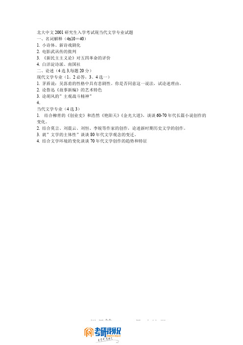 北京大学现当代文学2001真题