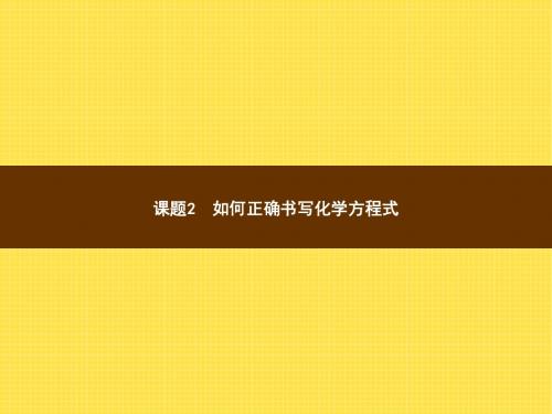 2018年秋季九年级人教版化学教学课件5.2如何正确书写化学方程式