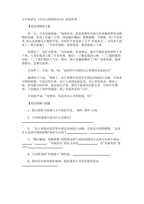 小升初语文《月亮与地球的对话》阅读答案