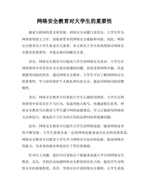 网络安全教育对大学生的重要性