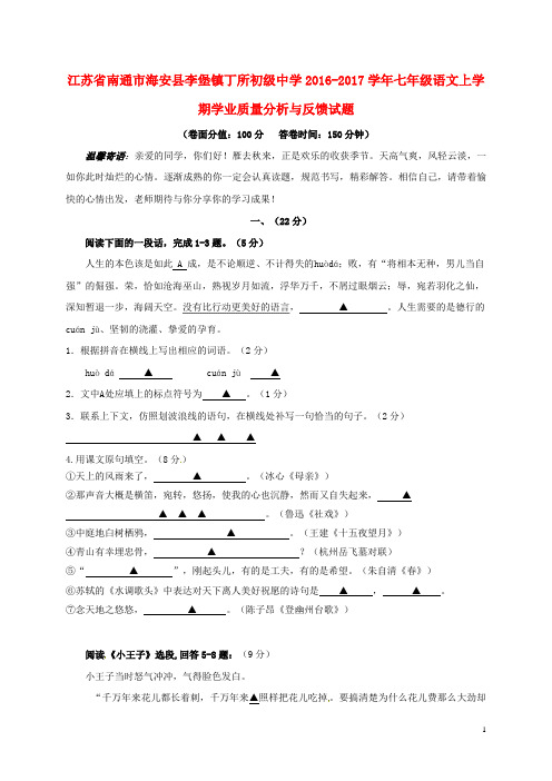 七年级语文上学期学业质量分析与反馈试题 苏教版