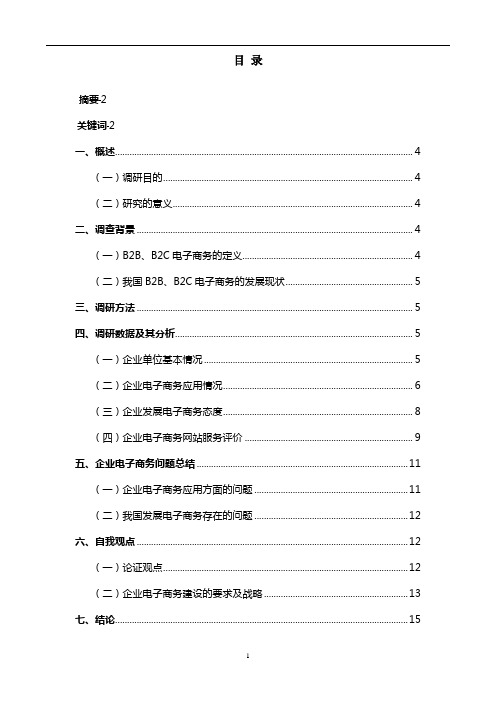 电子商务在企业中应用问题调查报告