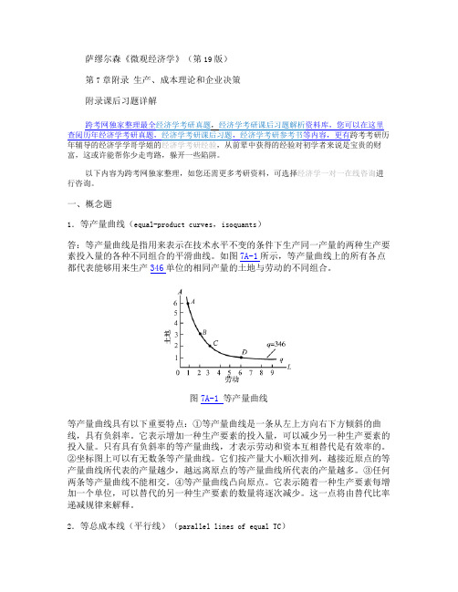 萨缪尔森《微观经济学》(第19版)笔记(第7章附录生产、.