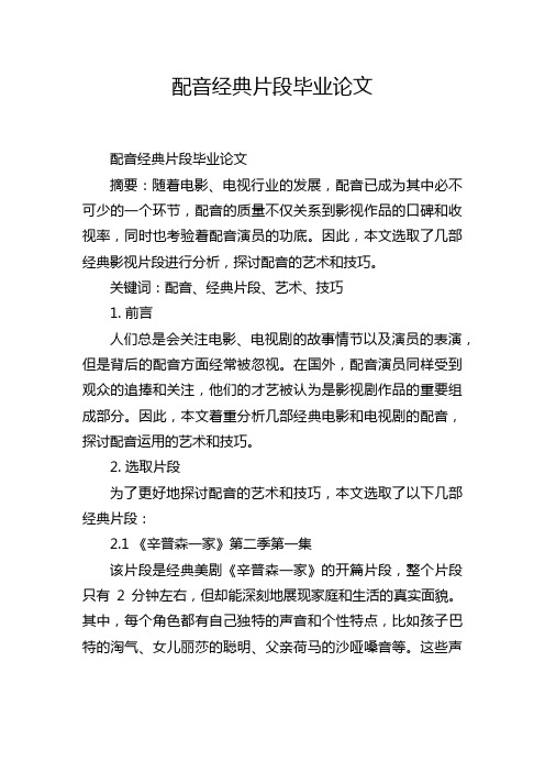 配音经典片段毕业论文