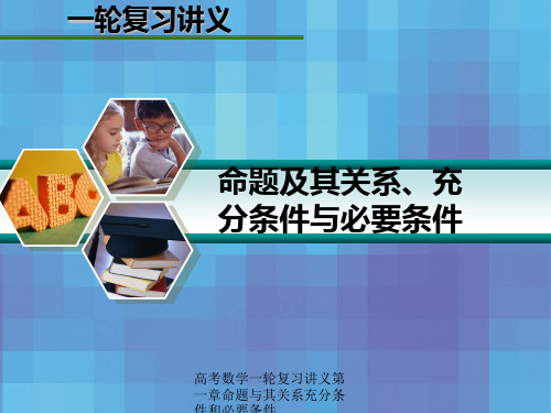 高考数学一轮复习讲义第一章命题和其关系充分条件与必要条件