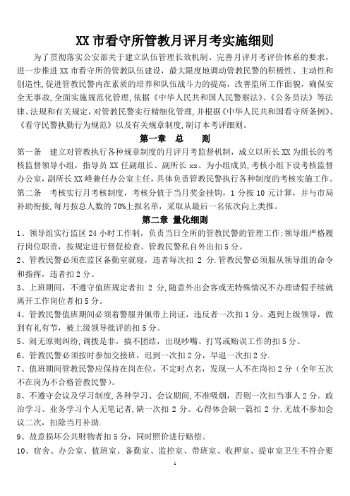 看守所精细化管理考核实施细则