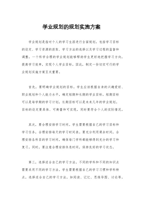 学业规划的规划实施方案