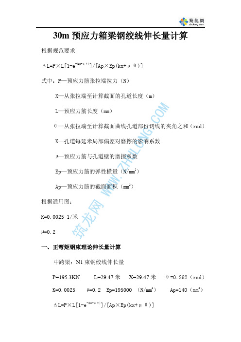 30m预应力箱梁钢绞线伸长量计算