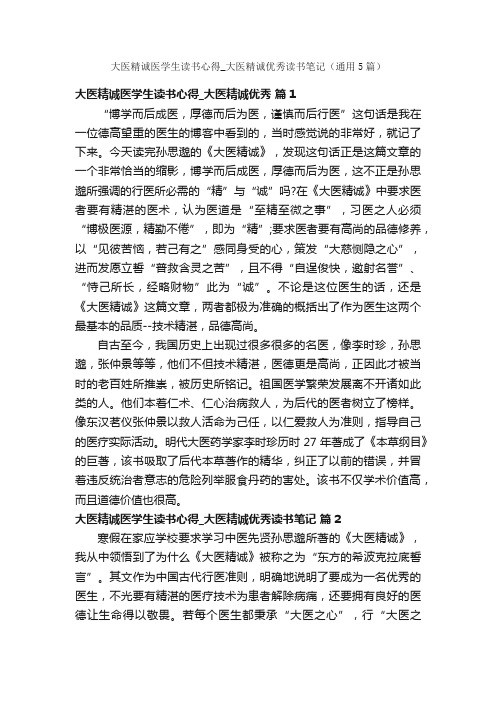 大医精诚医学生读书心得_大医精诚优秀读书笔记（通用5篇）