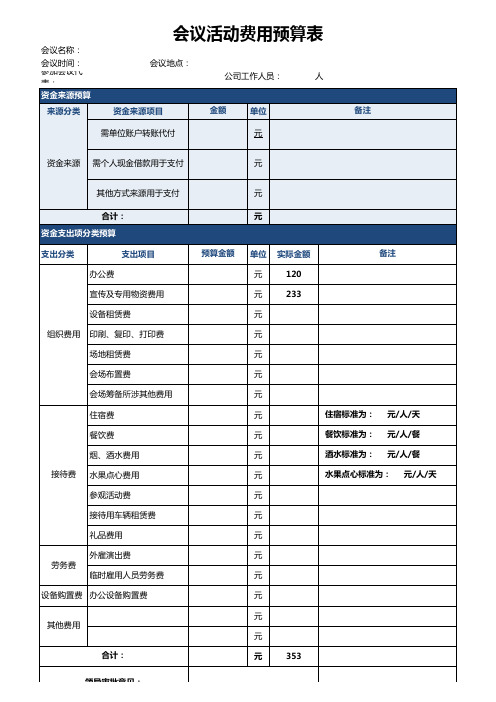 会议费用预算明细表(精致商务)